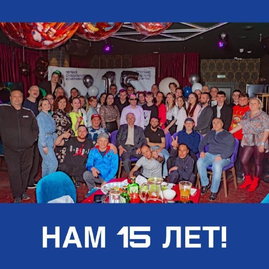ЮБИЛЕЙ - НАМ 15 ЛЕТ!