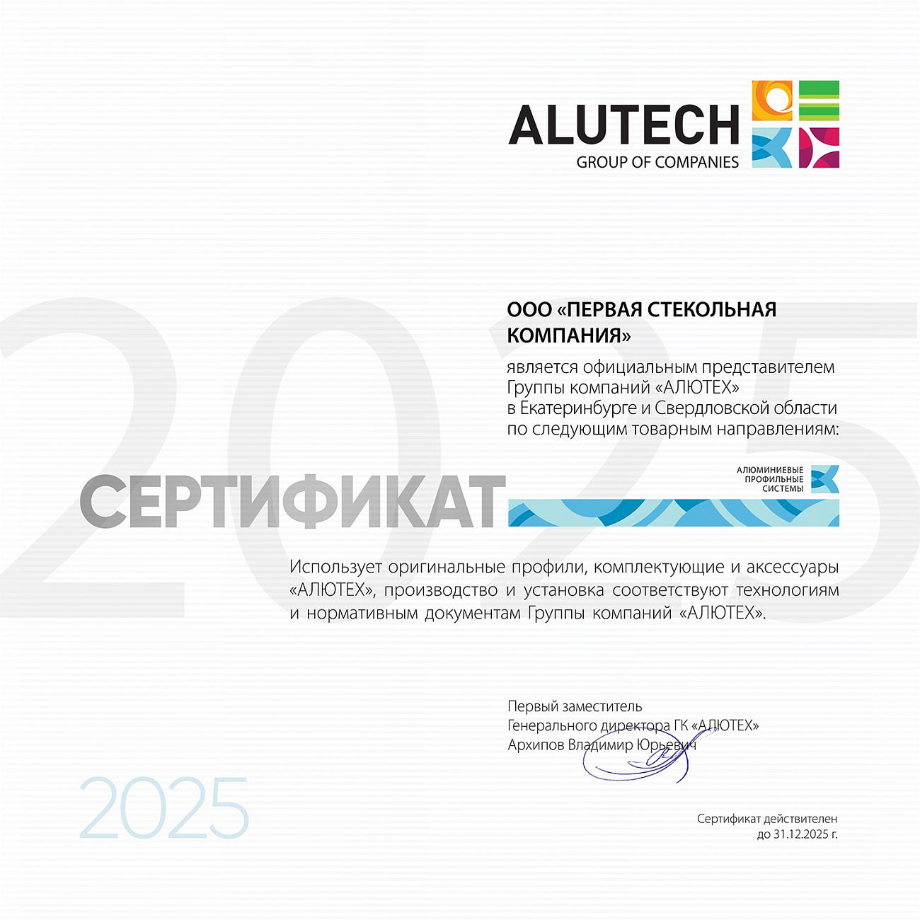 СЕРТИФИКАТ ОФИЦИАЛЬНОГО ПРЕДСТАВИТЕЛЯ АЛЮТЕХ