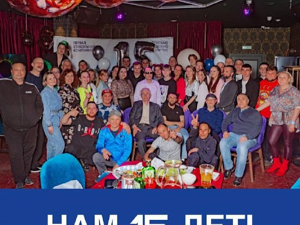 ЮБИЛЕЙ - НАМ 15 ЛЕТ!