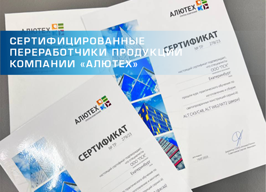 Сертифицированные переработчики продукции АЛЮТЕХ